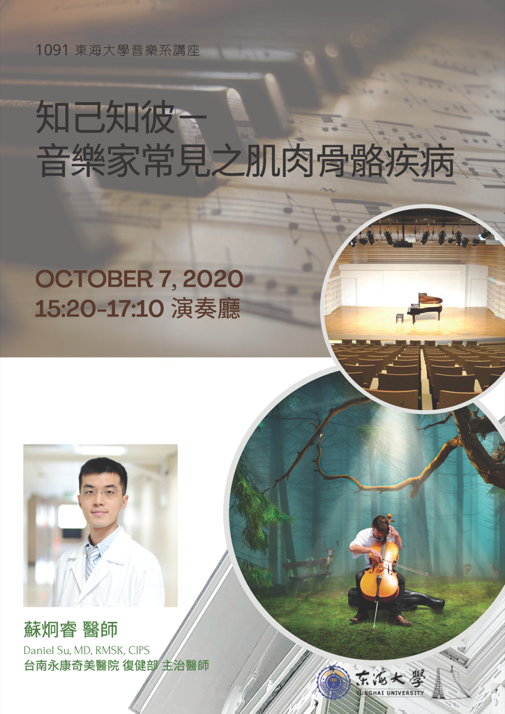 講座：知己知彼-音樂家常見之肌肉骨骼疾病